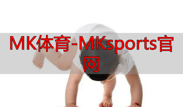 MK體育-MKsports官網(wǎng)