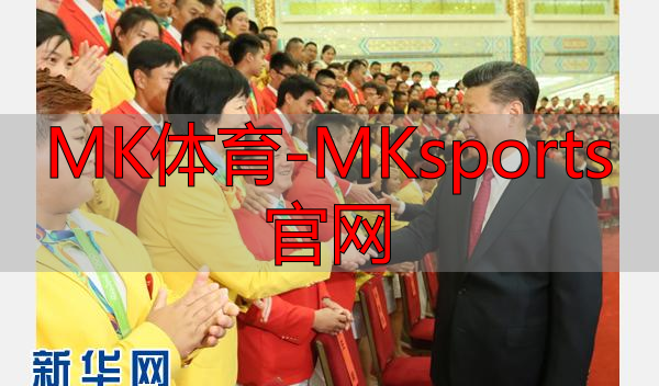 MK體育-MKsports官網(wǎng)