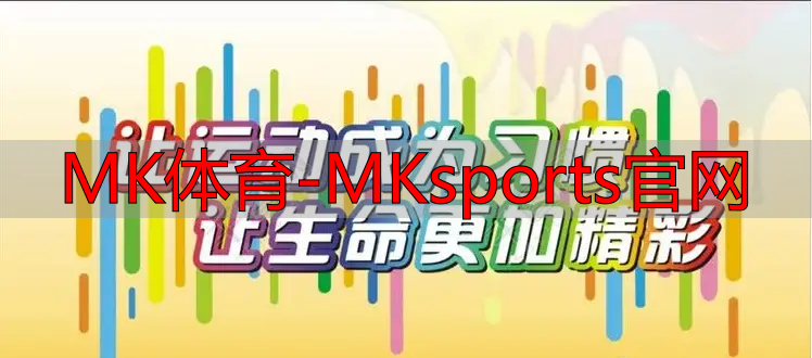 MK體育-MKsports官網(wǎng)