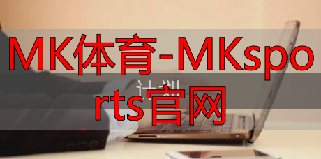 MK體育-MKsports官網(wǎng)