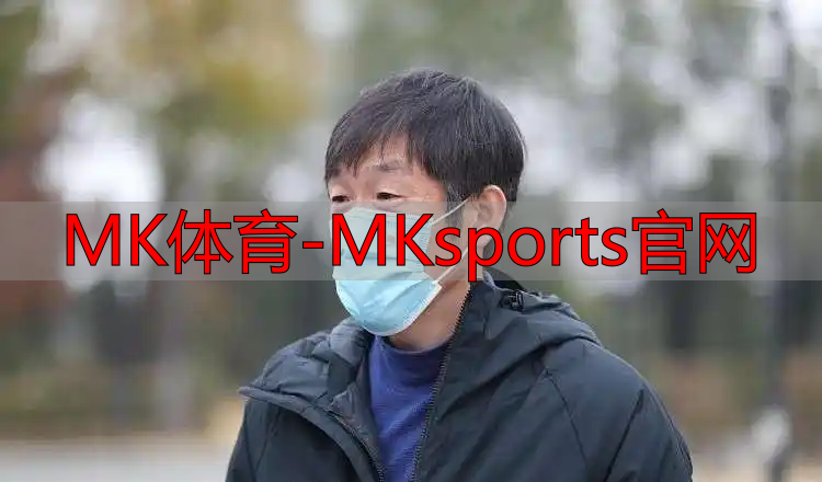 MK體育-MKsports官網(wǎng)