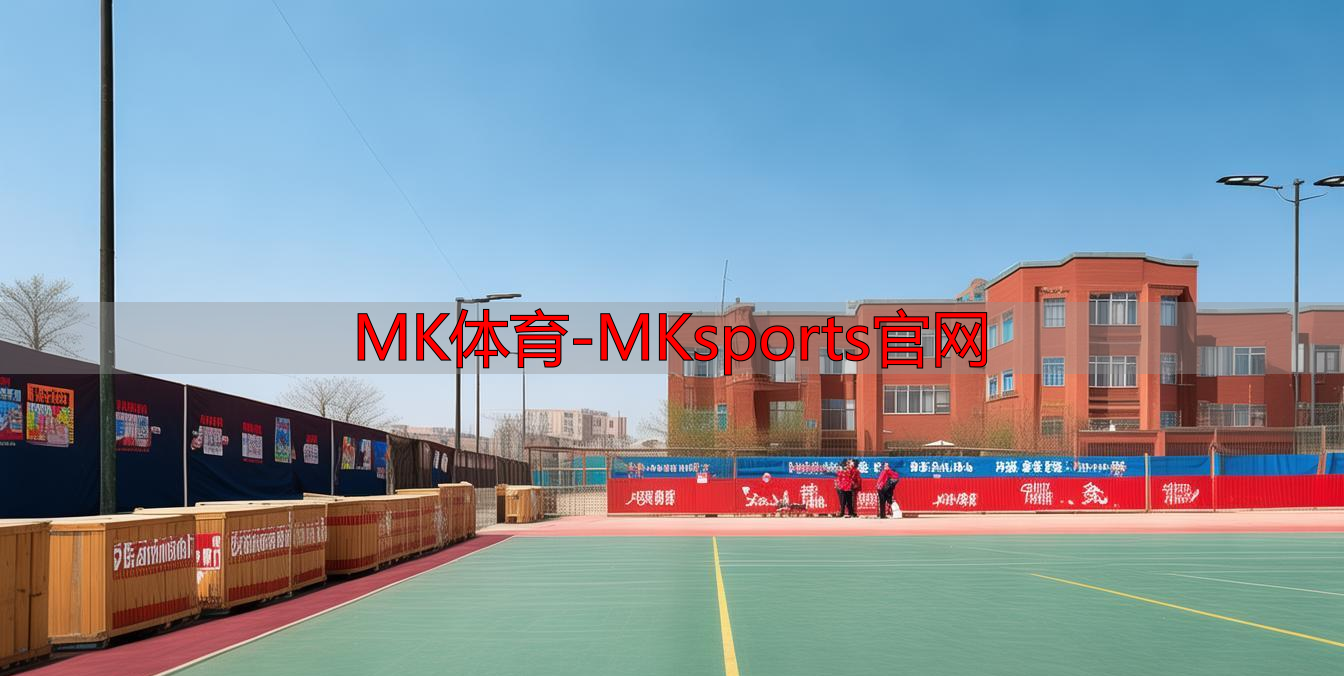 MK體育-MKsports官網(wǎng)