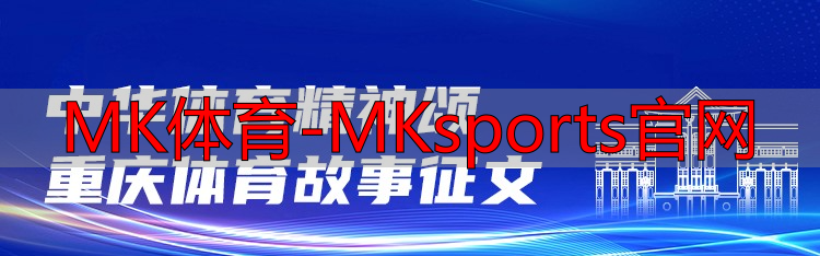 MK體育-MKsports官網(wǎng)