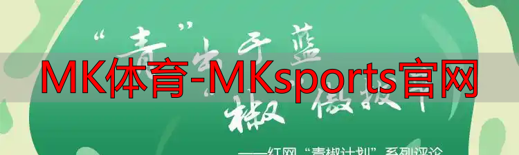 MK體育-MKsports官網(wǎng)