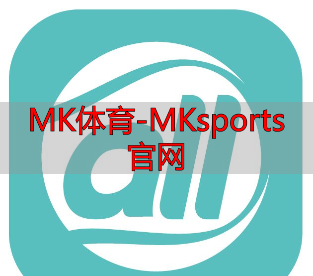 MK體育-MKsports官網(wǎng)